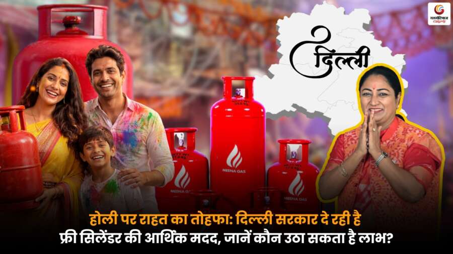 Holi Gift of Relief के तहत दिल्ली सरकार द्वारा जरूरतमंद परिवारों को फ्री गैस सिलेंडर की आर्थिक सहायता.