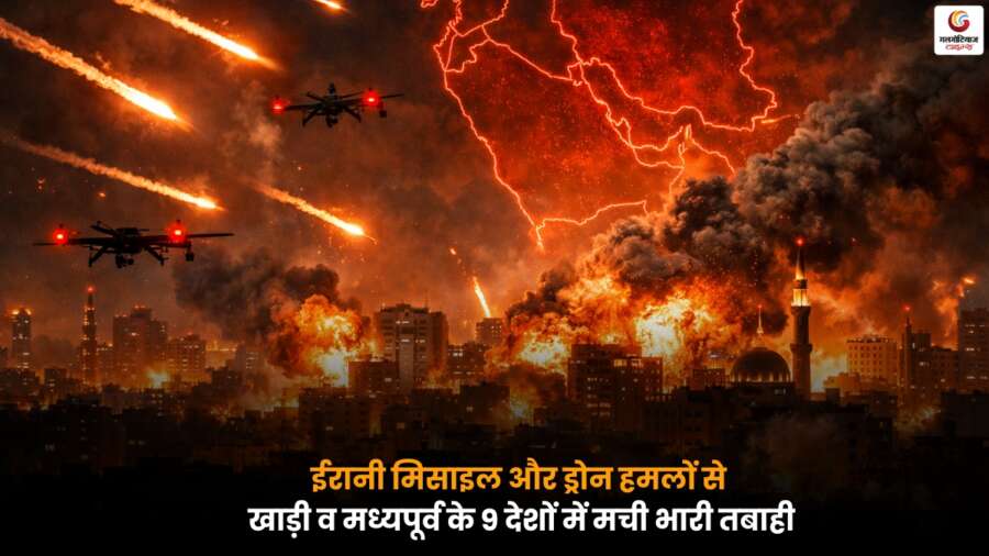 ईरानी मिसाइल और ड्रोन हमलों से खाड़ी व मध्यपूर्व के 9 देशों में भारी तबाही | US-Israel Iran War अपडेट US-Israel Iran War में ईरानी मिसाइल और ड्रोन हमलों से खाड़ी व मध्य पूर्व के 9 देशों में विनाश.