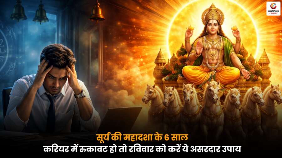 6 Years of Surya Mahadasha के दौरान करियर में रुकावट हो तो रविवार को किए जाने वाले असरदार सूर्य उपाय.