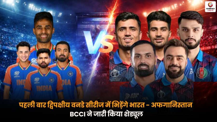India-Afghanistan के बीच पहली द्विपक्षीय वनडे सीरीज का शेड्यूल जारी, BCCI ने मैचों की तारीखों का किया ऐलान.