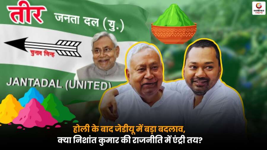 होली के बाद जेडीयू में संभावित संगठनात्मक बदलाव के बीच Nishant Kumar की राजनीति में एंट्री को लेकर चर्चाएं तेज.