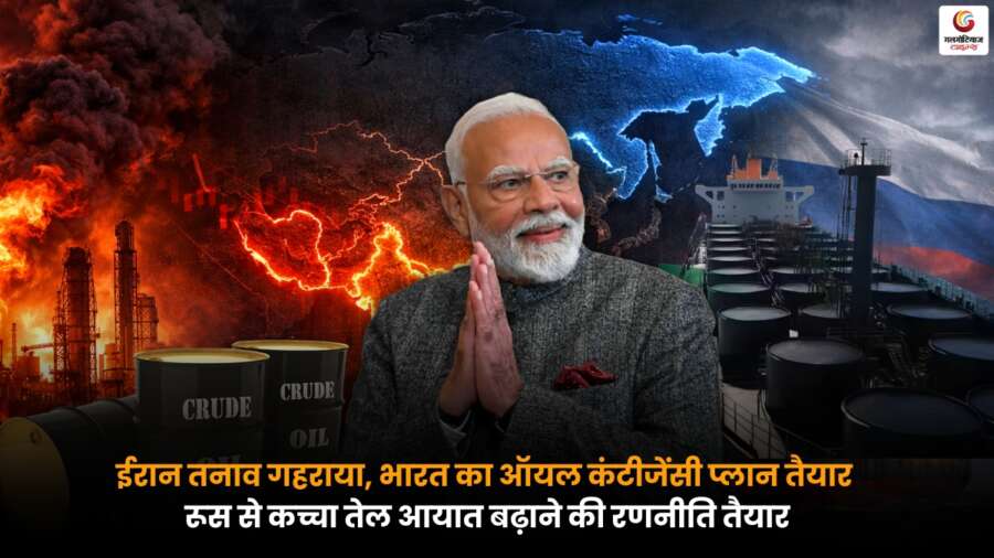 Iran tensions deepen: भारत का ऑयल कंटिजेंसी प्लान तैयार, रूस से कच्चा तेल आयात बढ़ाने की रणनीति Iran tensions deepen: भारत की तेल सुरक्षा योजना और रूस से कच्चा तेल आयात बढ़ाने की रणनीति.