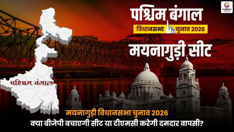 Maynaguri Assembly Elections 2026 में बीजेपी और टीएमसी के बीच कांटे की टक्कर, जानें ताजा सियासी समीकरण.