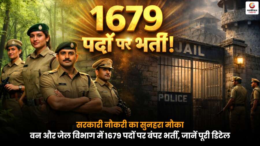 वन और जेल विभाग में 1679 पदों पर Bumper Recruitment का नोटिफिकेशन जारी, सरकारी नौकरी पाने का शानदार अवसर.