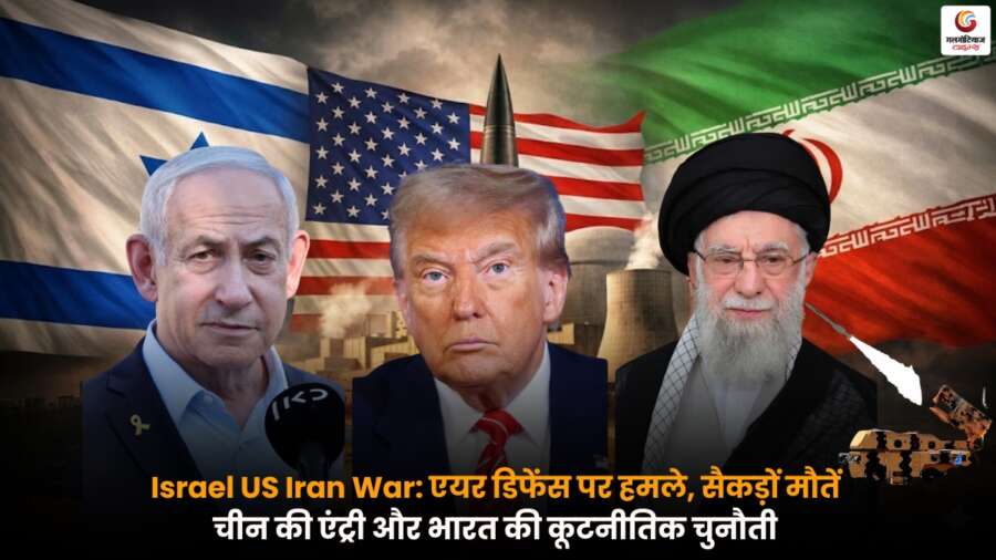 Israel US Iran War: एयर डिफेंस पर हमले, सैकड़ों मौतें, चीन की एंट्री और भारत की कूटनीतिक चुनौती Israel US Iran War – एयर डिफेंस पर हमले व सैकड़ों मौतें, चीन का बयान और भारत की कूटनीतिक चुनौती.
