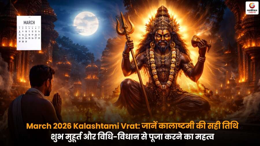 March 2026 Kalashtami Vrat: जानें कालाष्टमी की तिथि, शुभ मुहूर्त और विधि-विधान March 2026 Kalashtami Vrat पूजा: कालाष्टमी का महत्व और शुभ मुहूर्त.
