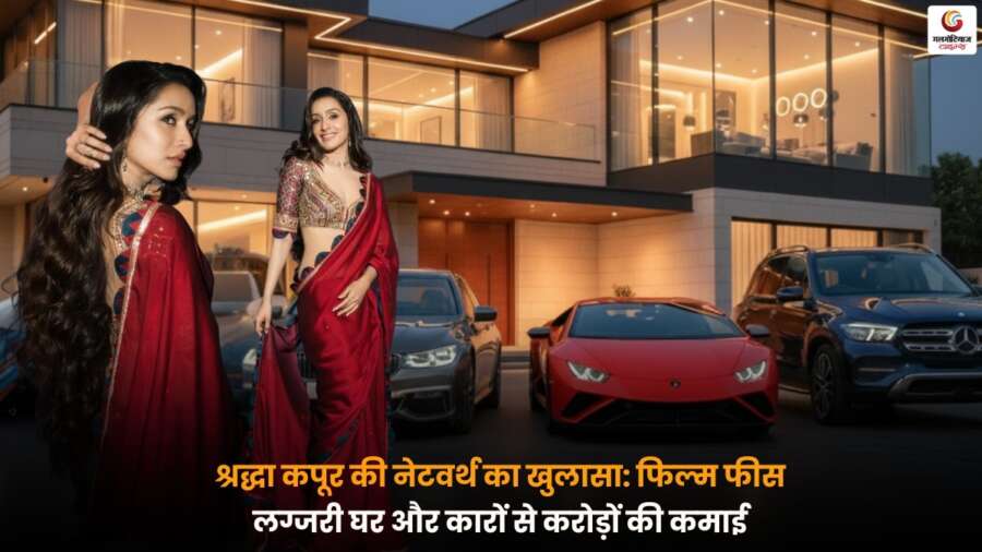 Shraddha Kapoor की नेटवर्थ, फिल्म फीस, लग्जरी घर और कारों से करोड़ों की कमाई Shraddha Kapoor की लग्जरी लाइफस्टाइल और करोड़ों की कमाई.