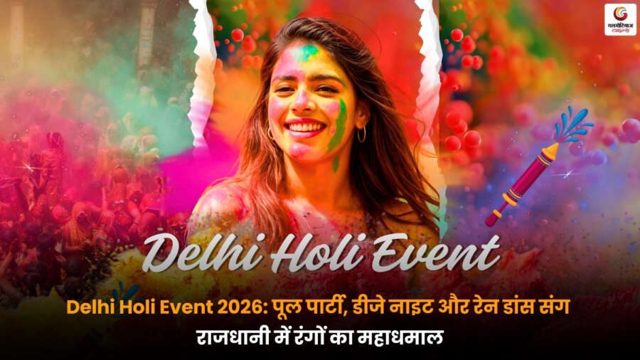 Delhi Holi Event 2026: पूल पार्टी, डीजे नाइट और रेन डांस के साथ राजधानी में रंगों का महाधमाल Delhi Holi Event 2026 में रंग-बिरंगे कपड़े पहनकर पूल पार्टी और रेन डांस का मज़ा लेते लोग.