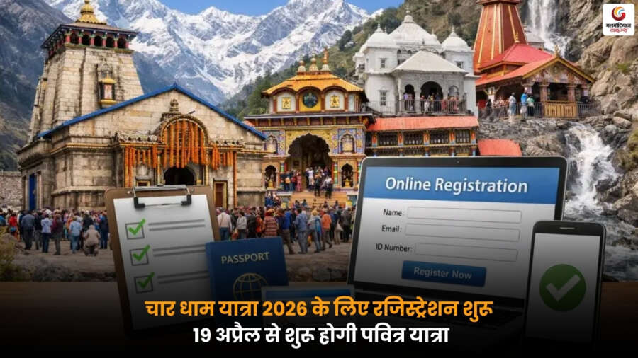 Char Dham Yatra 2026 के लिए रजिस्ट्रेशन शुरू, 19 अप्रैल से केदारनाथ, बद्रीनाथ, गंगोत्री और यमुनोत्री की पवित्र यात्रा शुरू होगी.