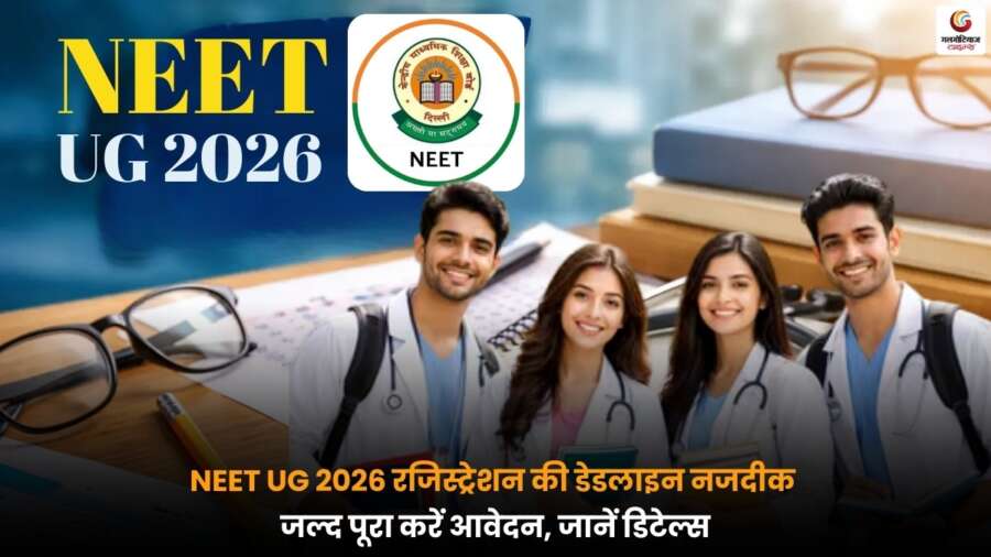 NEET UG 2026 के लिए रजिस्ट्रेशन की अंतिम तिथि नजदीक, उम्मीदवार जल्द आवेदन प्रक्रिया पूरी करें.