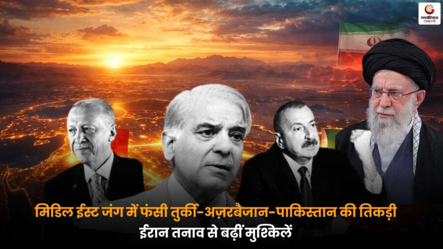 Middle East War के बीच तुर्की, अज़रबैजान और पाकिस्तान की बढ़ती चुनौतियां, ईरान के साथ तनाव ने क्षेत्रीय राजनीति और सुरक्षा स्थिति को और जटिल बनाया.