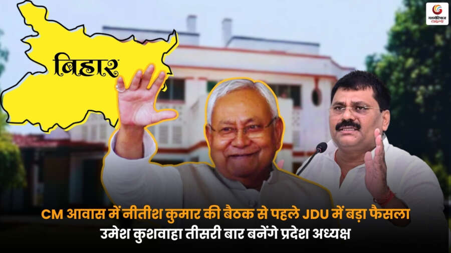 CM आवास में बैठक से पहले JDU का बड़ा फैसला, Umesh Kushwaha तीसरी बार बिहार प्रदेश अध्यक्ष बनने जा रहे हैं.