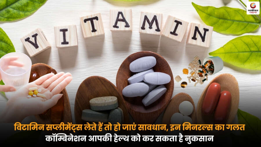 Vitamin Supplement और मिनरल्स का गलत कॉम्बिनेशन शरीर को नुकसान पहुंचा सकता है, इसलिए सप्लीमेंट्स लेते समय सही संयोजन और डॉक्टर की सलाह जरूरी है.