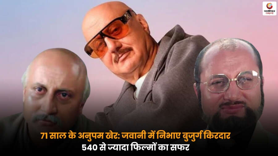 71 साल के Anupam Kher जिन्होंने अपने करियर की शुरुआत में ही बुजुर्ग किरदार निभाकर पहचान बनाई और 540 से ज्यादा फिल्मों में काम कर भारतीय सिनेमा में खास मुकाम हासिल किया.