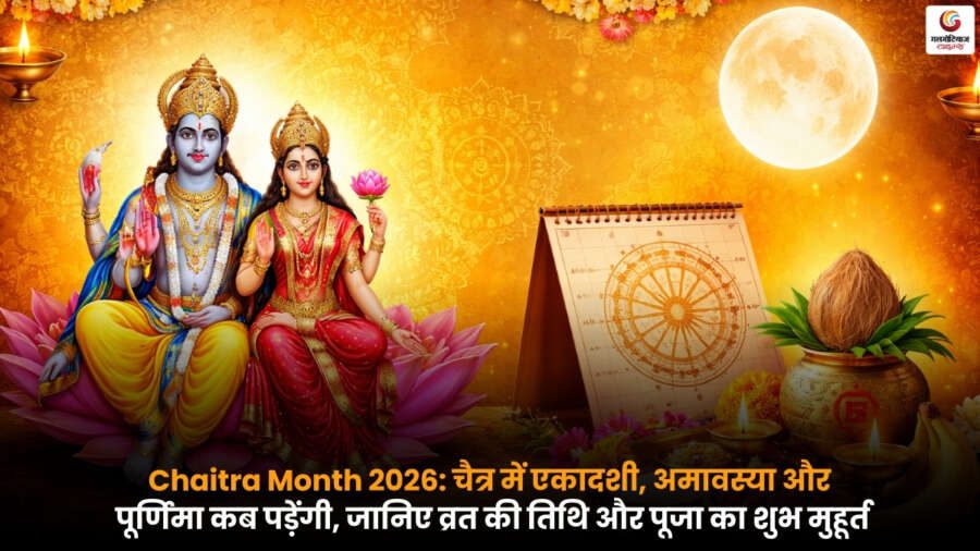 Chaitra Month 2026 में चैत्र माह की एकादशी, अमावस्या और पूर्णिमा की तिथियां, व्रत के दिन और पूजा के शुभ मुहूर्त की जानकारी.
