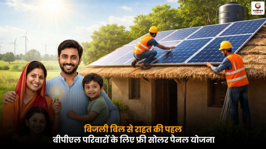 बीपीएल परिवारों के लिए सरकार की Free Solar Panel योजना, बिजली बिल से राहत पाने के लिए जानें आवेदन प्रक्रिया.