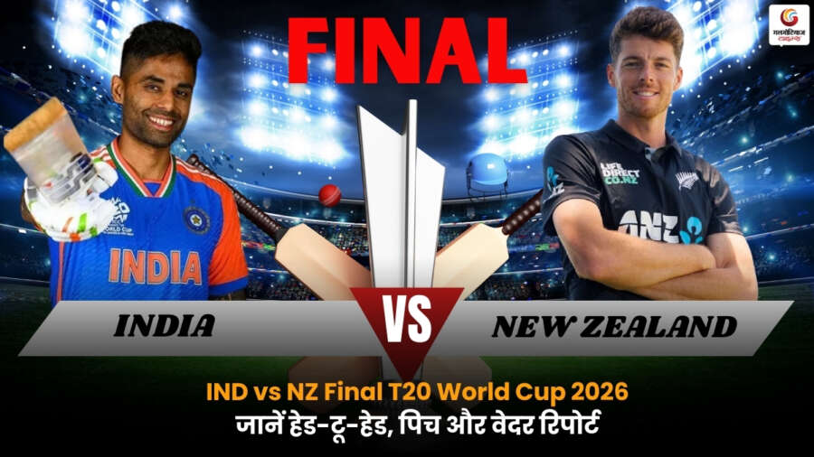 IND vs NZ Final T20 World Cup 2026: अहमदाबाद में भारत बनाम न्यूजीलैंड फाइनल मुकाबला, संभावित प्लेइंग-11, पिच रिपोर्ट, हेड-टू-हेड आंकड़े और मैच प्रेडिक्शन.