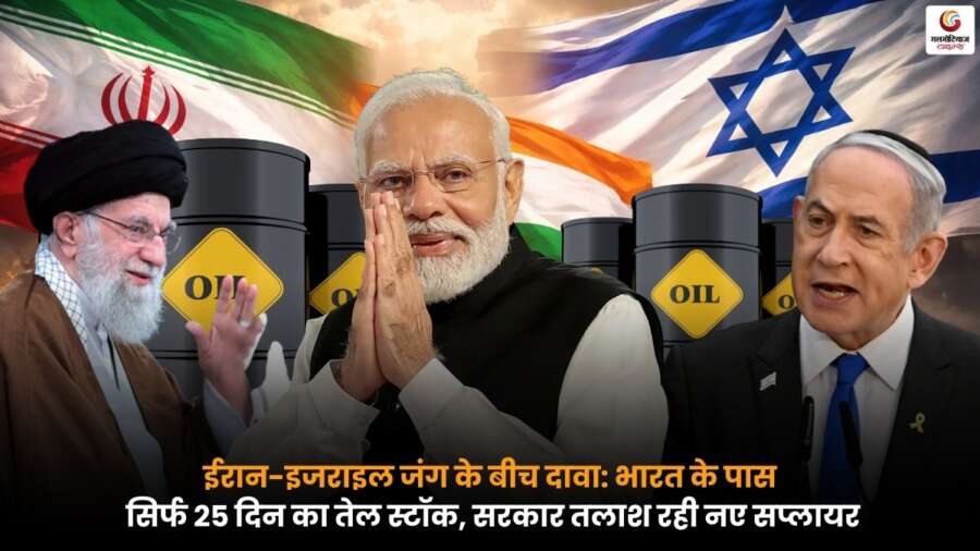 भारत के तेल भंडार की स्थिति “Iran‑Israel War” के बीच: 25 दिनों के स्टॉक का दावा और सरकार नई सप्लाई खोजती हुई तस्वीर.
