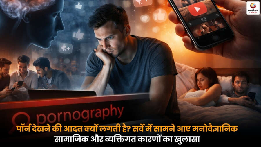 Why Does Porn Addiction – जानें पॉर्न देखने की आदत के मनोवैज्ञानिक, सामाजिक और व्यक्तिगत कारण.