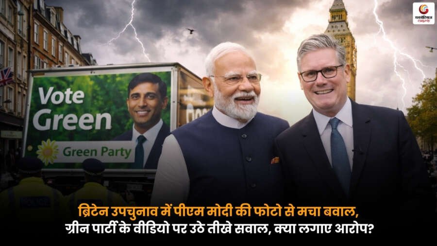 ब्रिटेन उपचुनाव के दौरान PM Modis फोटो वाले ग्रीन पार्टी के वीडियो को लेकर विवाद, विरोधियों ने लगाए कई गंभीर आरोप.
