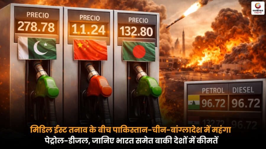 मिडिल ईस्ट तनाव के कारण बढ़ता Oil Price, पाकिस्तान, चीन, बांग्लादेश और भारत में पेट्रोल-डीजल की कीमतों की तुलना.