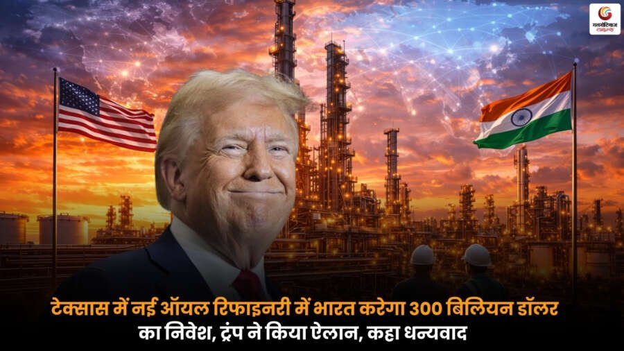 Texas Oil Refinery Deal के तहत टेक्सास में नई ऑयल रिफाइनरी में भारत के 300 बिलियन डॉलर निवेश का ऐलान, ट्रंप ने भारत को कहा धन्यवाद.