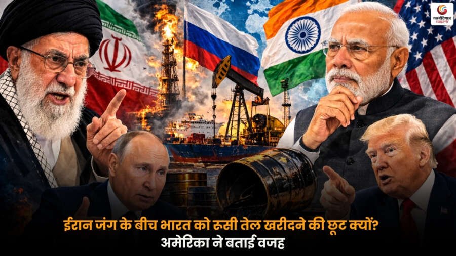 ईरान युद्ध के बीच भारत को रूसी तेल खरीदने की छूट क्यों मिली, US-India Oil Deal पर अमेरिका की वजह.