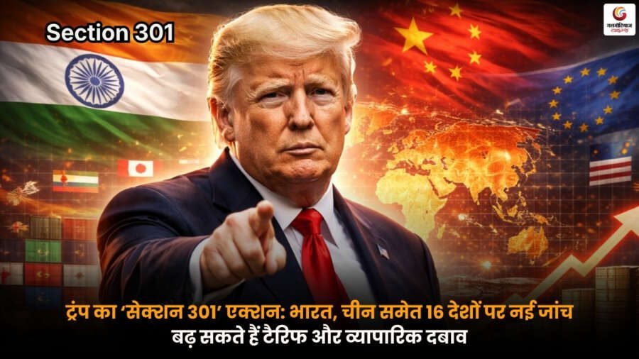 Trumps Section 301 के तहत भारत, चीन सहित 16 देशों पर अमेरिका की नई व्यापार जांच, टैरिफ बढ़ने की आशंका.