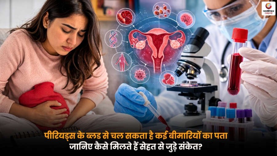 Period Blood के रंग, मात्रा और बदलाव से महिलाओं की सेहत से जुड़े कई संकेत मिल सकते हैं और कई बीमारियों का शुरुआती पता लगाया जा सकता है.