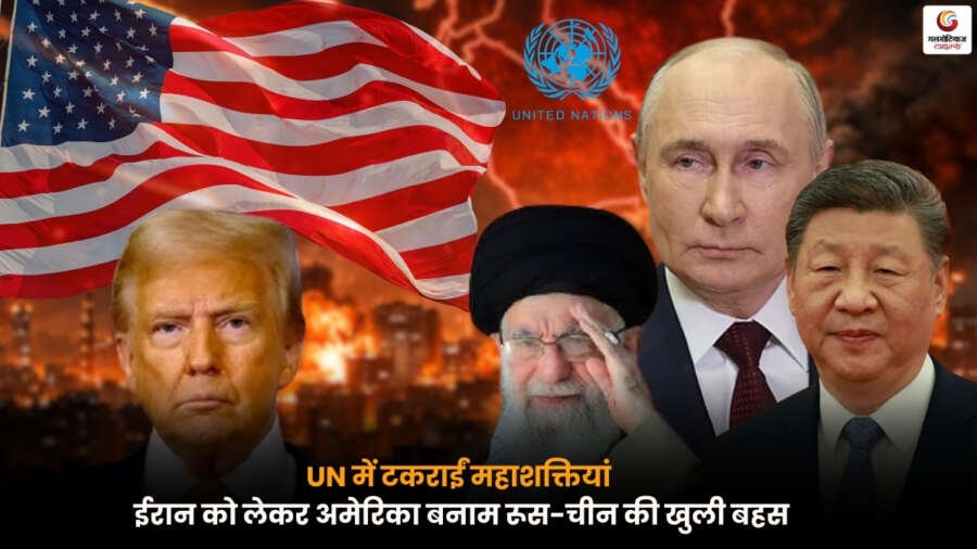 UN सुरक्षा परिषद में US-Iran War को लेकर अमेरिका और रूस-चीन के बीच तीखी बहस.