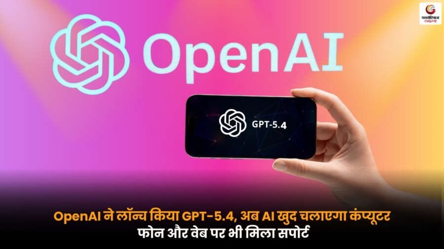 OpenAI का नया GPT-5.4 AI मॉडल जो कंप्यूटर, मोबाइल फोन और वेब पर खुद काम कर सकता है.