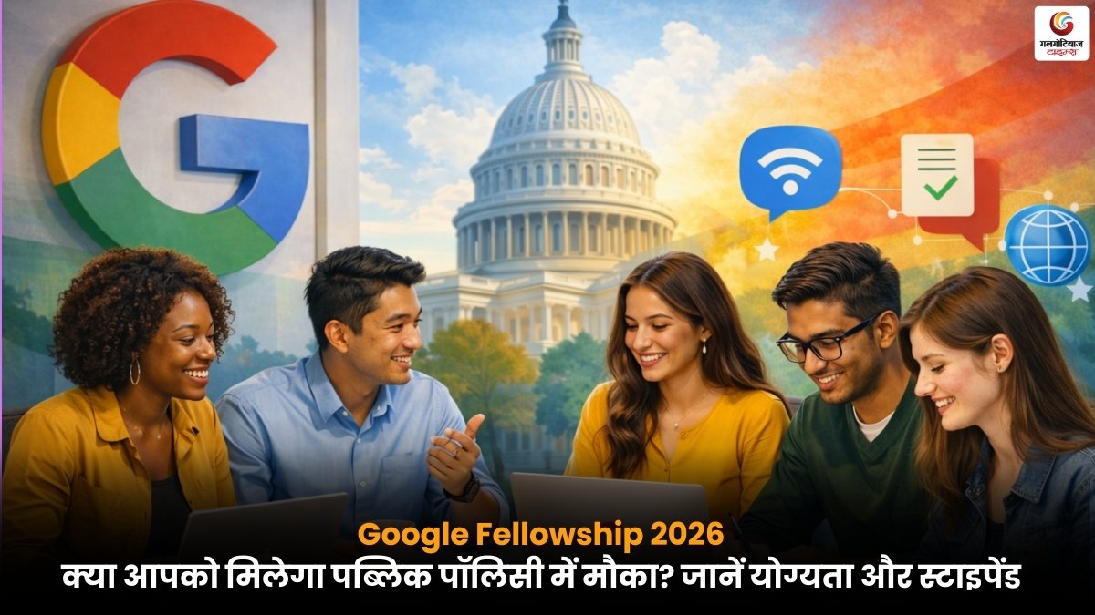 Google Public Policy Fellowship 2026 प्रोग्राम की जानकारी, जिसमें योग्यता, आवेदन प्रक्रिया और स्टाइपेंड से जुड़ी पूरी डिटेल दी गई है.