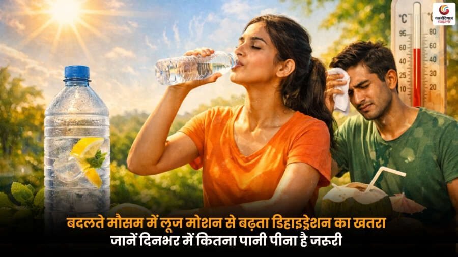 बदलते मौसम में Loose Motion होने पर शरीर में पानी की कमी का खतरा बढ़ जाता है, इसलिए दिनभर में सही मात्रा में पानी पीना बेहद जरूरी है.