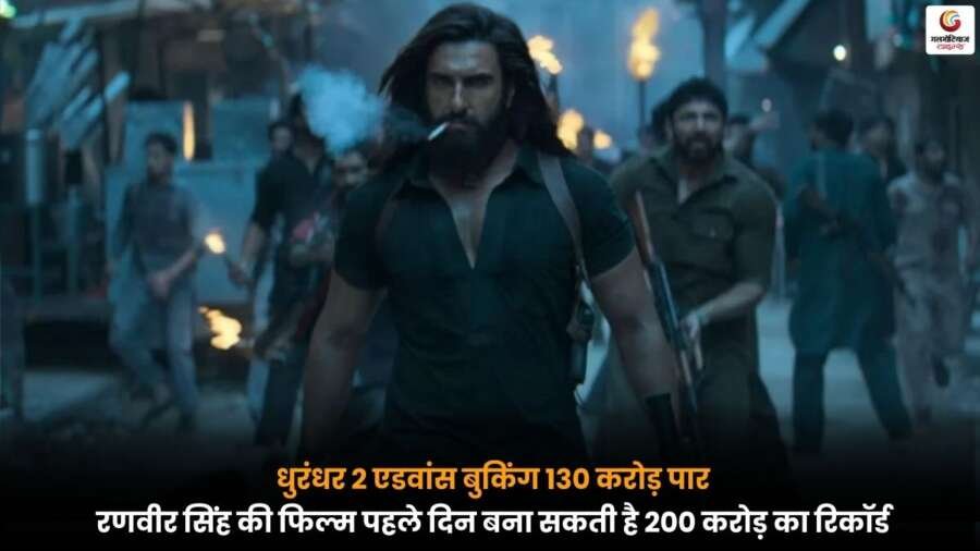 Dhurandhar 2 की जबरदस्त एडवांस बुकिंग 130 करोड़ के पार पहुंची, रणवीर सिंह की इस फिल्म से पहले दिन 200 करोड़ की ऐतिहासिक कमाई की उम्मीद जताई जा रही है.