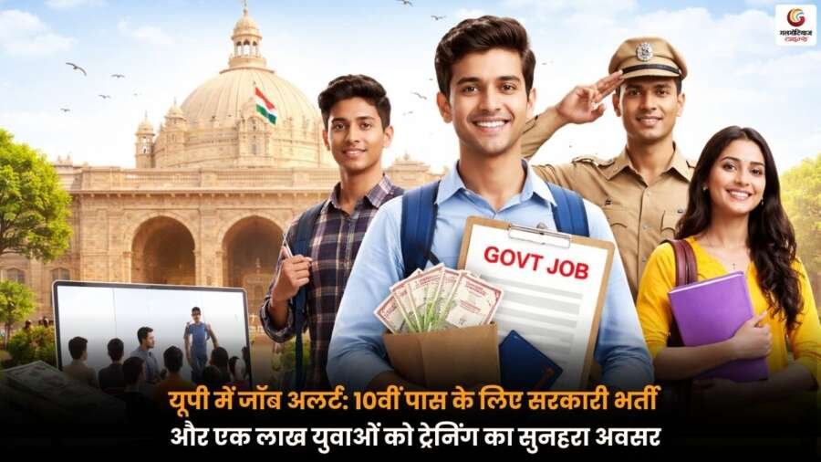 Job Alert in UP: 10वीं पास युवाओं के लिए सरकारी नौकरी और ट्रेनिंग का अवसर.