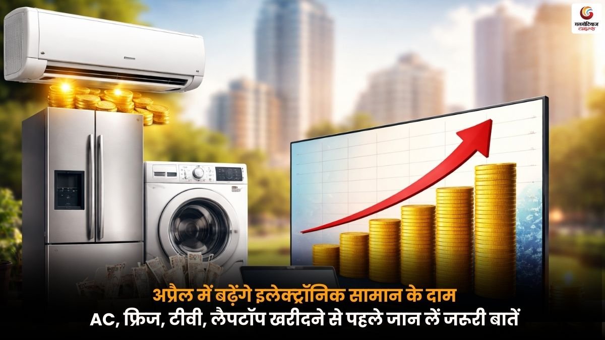 AC Fridge TV और इलेक्ट्रॉनिक सामान के दाम अप्रैल में बढ़ेंगे – खरीदने से पहले जरूरी बातें.