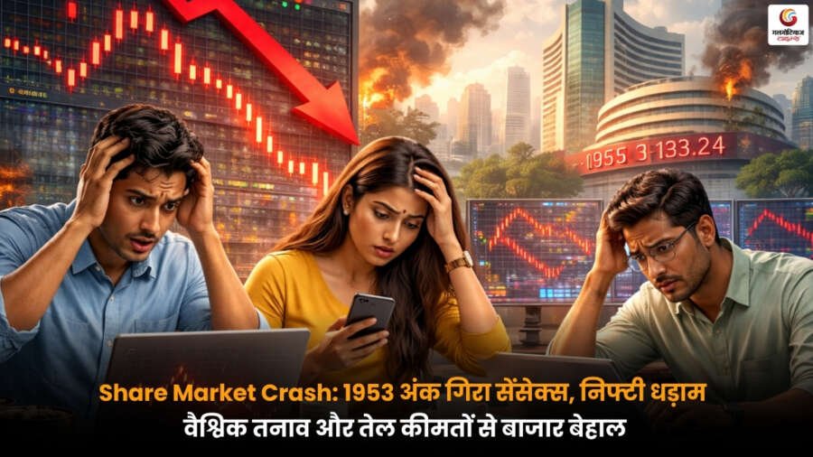 सेंसेक्स और निफ्टी में भारी गिरावट, Share Market Crash का असर, वैश्विक तनाव और तेल कीमतों से बाजार दबाव में.