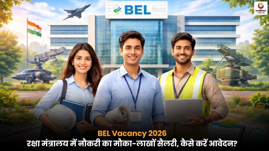 BEL Vacancy 2026 के तहत रक्षा मंत्रालय में निकली नई भर्ती की पूरी जानकारी, जिसमें योग्यता, आवेदन शुल्क, चयन प्रक्रिया और लाखों सैलरी वाले पद शामिल हैं.
