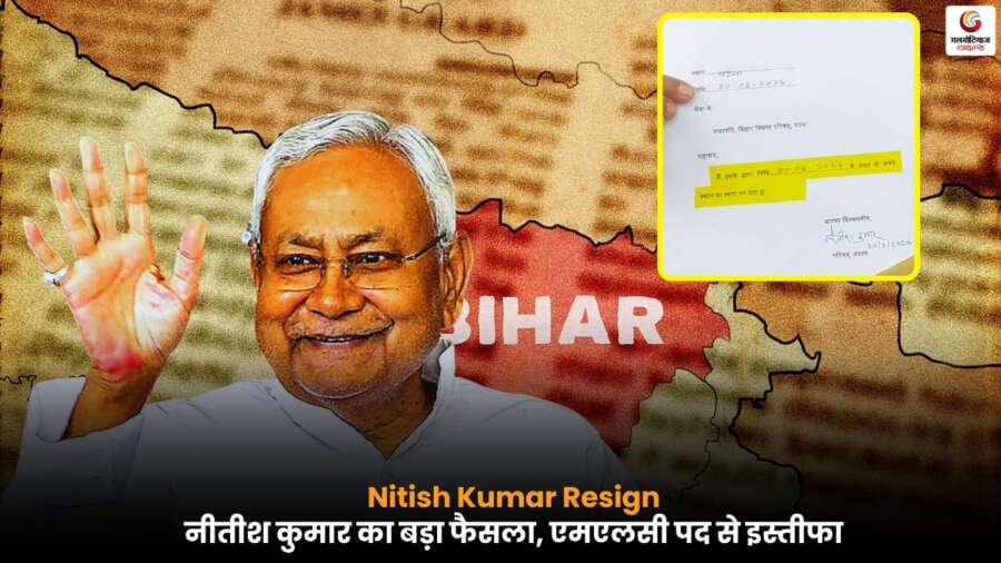 Nitish Kumar Resign खबर - नीतीश कुमार ने एमएलसी पद से दिया इस्तीफा, सियासत में हलचल तेज.