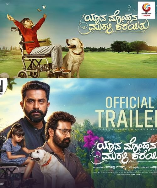 Yaava Mohana Murali Kareithu New release this week