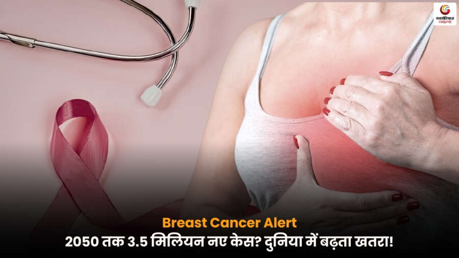Breast Cancer Alert: 2050 तक 3.5 मिलियन नए ब्रैस्ट कैंसर केस का अनुमान