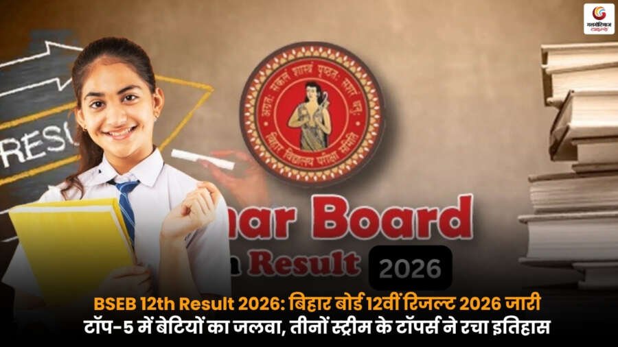 BSEB 12th Result 2026 में टॉप करने वाली छात्राएं, टॉपर्स लिस्ट और रिजल्ट का जश्न मनाते हुए