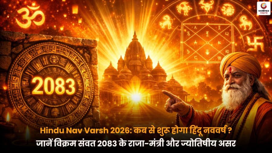 Hindu Nav Varsh 2026 और विक्रम संवत 2083 की शुरुआत का प्रतीकात्मक चित्र