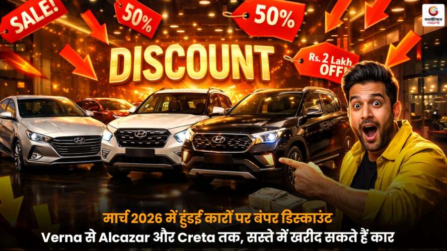 Hyundai March 2026 discounts पर Verna Creta Alcazar कारों पर बंपर छूट का ऑफर