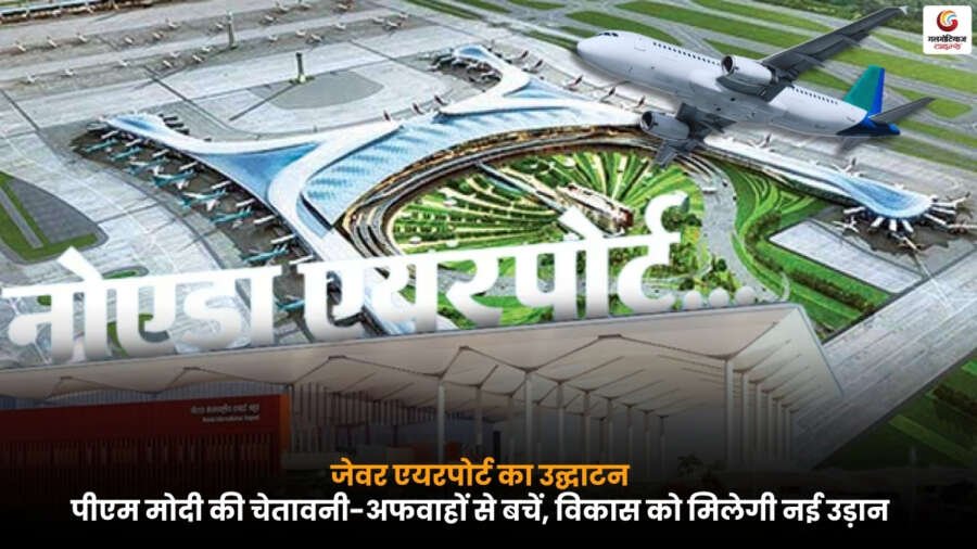 पीएम मोदी द्वारा नोएडा जेवर एयरपोर्ट का उद्घाटन करते हुए, Inaugurates Noida Jewar Airport इवेंट का दृश्य