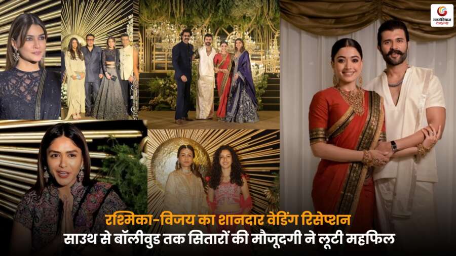रश्मिका विजय वेडिंग रिसेप्शन में साउथ और बॉलीवुड सितारों की मौजूदगी का भव्य नज़ारा