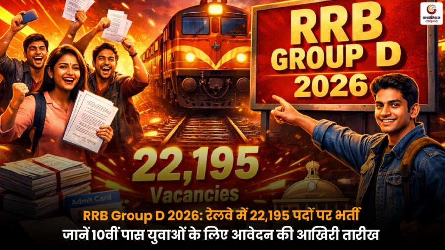 RRB Group D 2026 रेलवे भर्ती 22195 पद 10वीं पास आवेदन डिटेल्स
