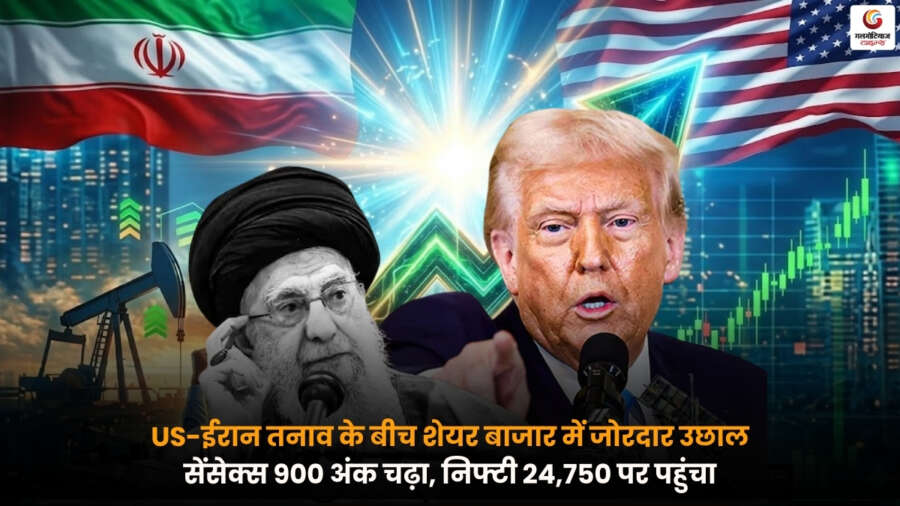 US ईरान तनाव के बीच शेयर बाजार में तेजी, सेंसेक्स 900 अंक चढ़ा और निफ्टी 24,750 के करीब पहुंचा