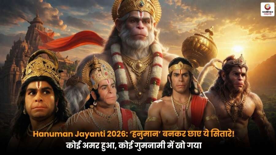 Hanuman Jayanti 2026 पर हनुमान का किरदार निभाने वाले मशहूर सितारों की झलक, जिन्होंने अपने अभिनय से दर्शकों का दिल जीता, लेकिन वक्त के साथ कुछ नाम गुमनामी में खो गए.