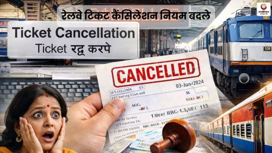 Railway ticket cancellation rules changed